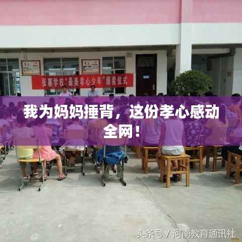 我为妈妈捶背，这份孝心感动全网！