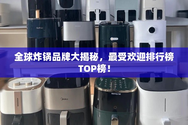 全球炸锅品牌大揭秘,最受欢迎排行榜TOP榜!