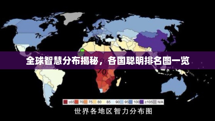 全球智慧分布揭秘，各国聪明排名图一览
