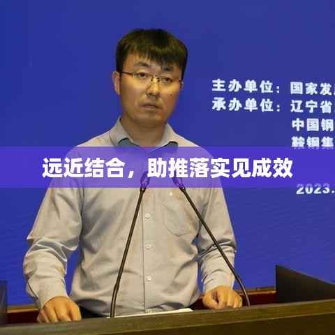 远近结合，助推落实见成效
