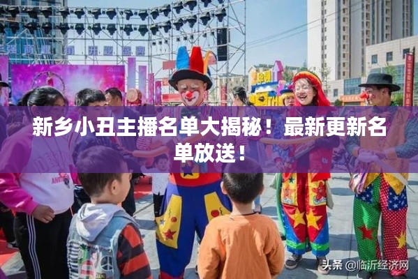 新乡小丑主播名单大揭秘！最新更新名单放送！