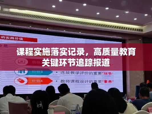 课程实施落实记录，高质量教育关键环节追踪报道