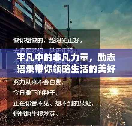 平凡中的非凡力量，励志语录带你领略生活的美好与力量