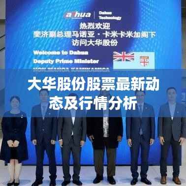 大华股份股票最新动态及行情分析