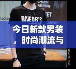 今日新款男装,时尚潮流与个性魅力的极致融合