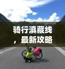骑行滇藏线，最新攻略一网打尽