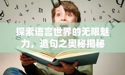 探索语言世界的无限魅力，造句之奥秘揭秘