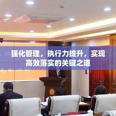 强化管理，执行力提升，实现高效落实的关键之道