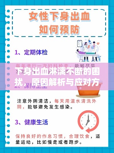下身出血淋漓不断的困扰，原因解析与应对方法