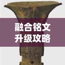 融合铭文升级攻略大全，轻松提升战力！