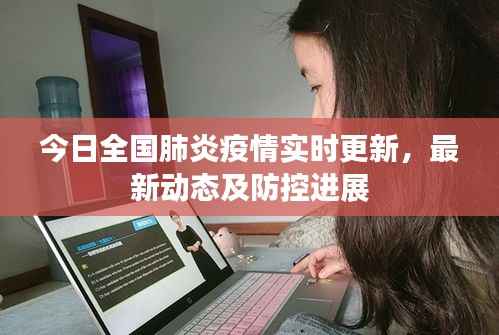 今日全国肺炎疫情实时更新,最新动态及防控进展