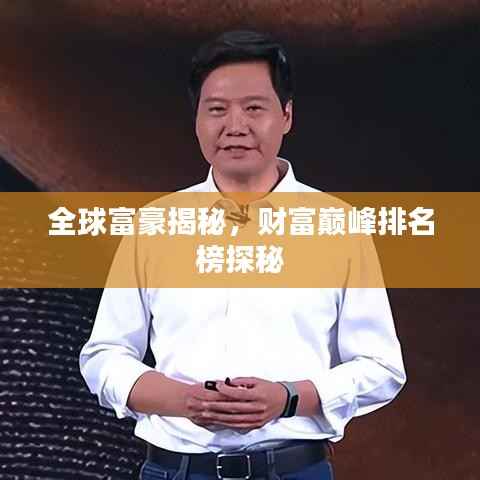 全球富豪揭秘,财富巅峰排名榜探秘