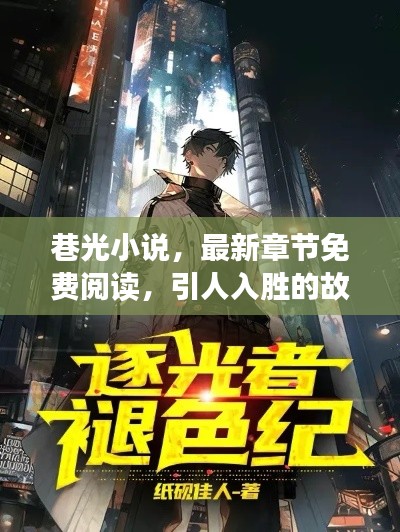 巷光小说，最新章节免费阅读，引人入胜的故事等你探索