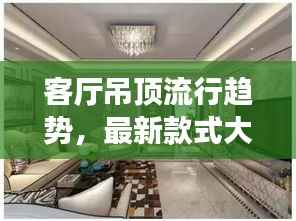 客厅吊顶流行趋势,最新款式大全及效果图欣赏