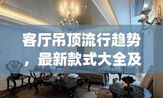 客厅吊顶流行趋势,最新款式大全及效果图欣赏