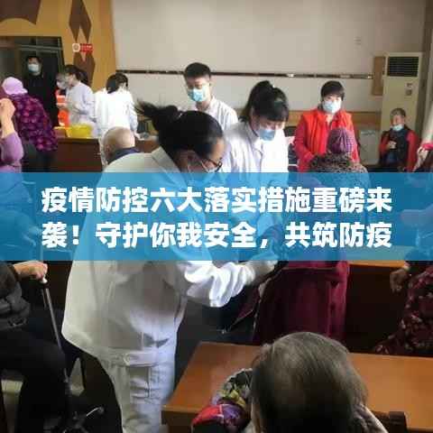 疫情防控六大落实措施重磅来袭！守护你我安全，共筑防疫屏障！