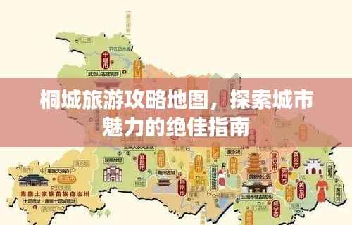 桐城旅游攻略地图,探索城市魅力的绝佳指南