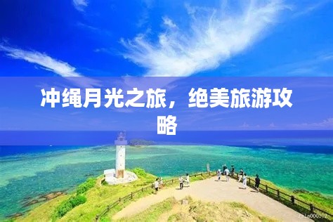 冲绳月光之旅，绝美旅游攻略