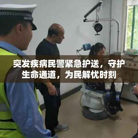 突发疾病民警紧急护送，守护生命通道，为民解忧时刻
