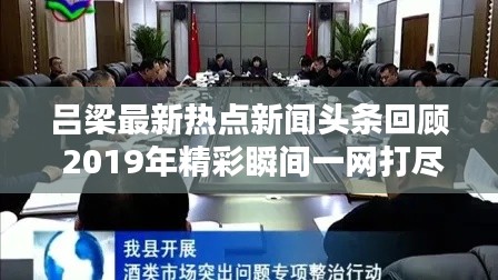 吕梁最新热点新闻头条回顾 2019年精彩瞬间一网打尽