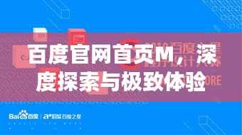 百度官网首页M,深度探索与极致体验