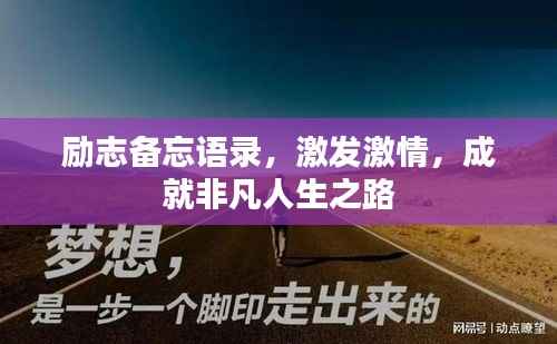 励志备忘语录，激发激情，成就非凡人生之路