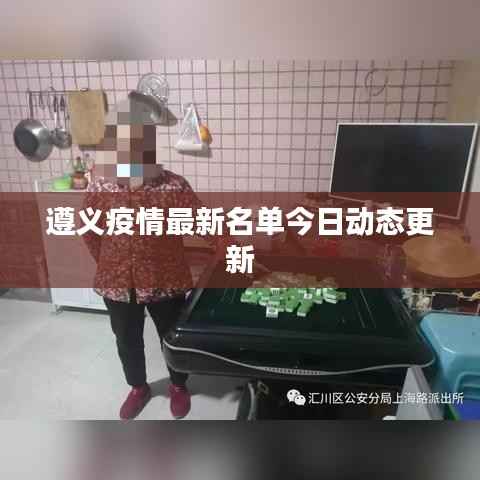 遵义疫情最新名单今日动态更新