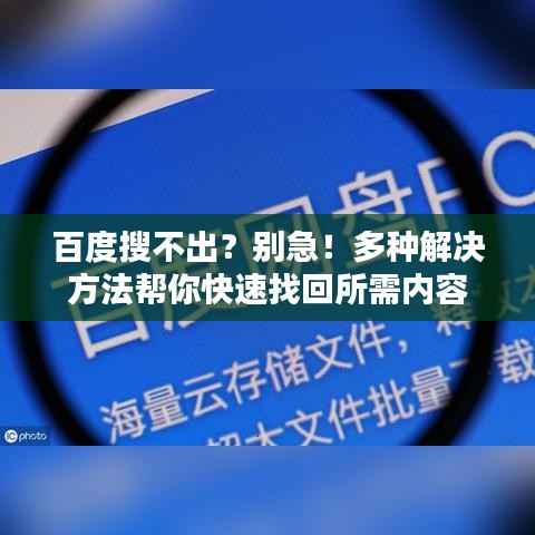 百度搜不出？别急！多种解决方法帮你快速找回所需内容