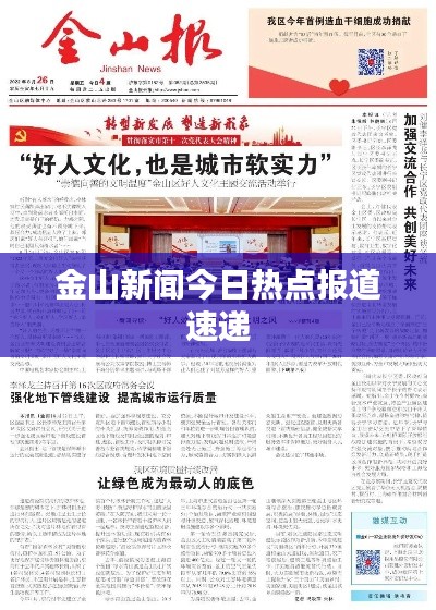 金山新闻今日热点报道速递