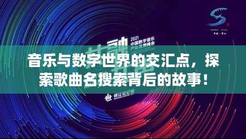 音乐与数字世界的交汇点，探索歌曲名搜索背后的故事！