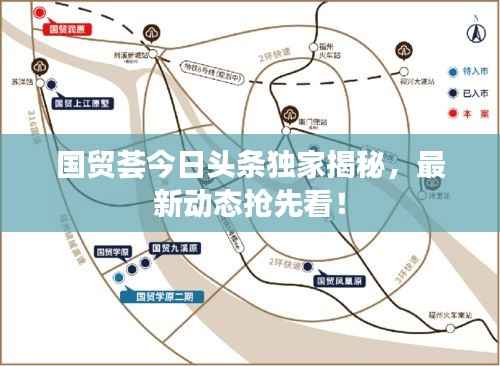 国贸荟今日头条独家揭秘,最新动态抢先看!