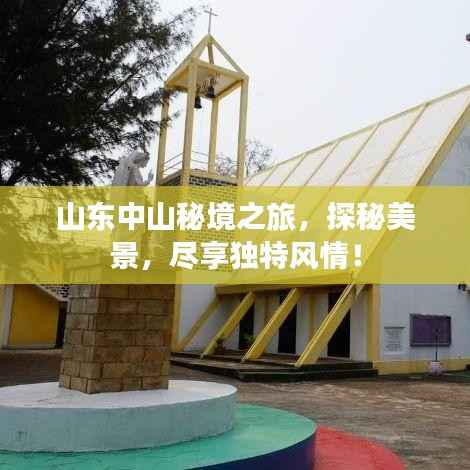 山东中山秘境之旅，探秘美景，尽享独特风情！