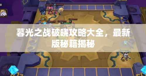 暮光之战破晓攻略大全，最新版秘籍揭秘