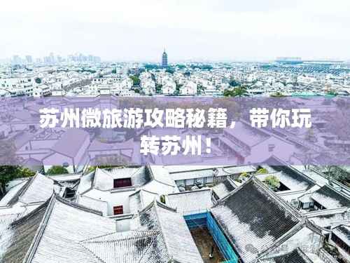 苏州微旅游攻略秘籍，带你玩转苏州！