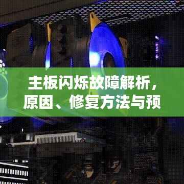主板闪烁故障解析，原因、修复方法与预防策略全攻略！