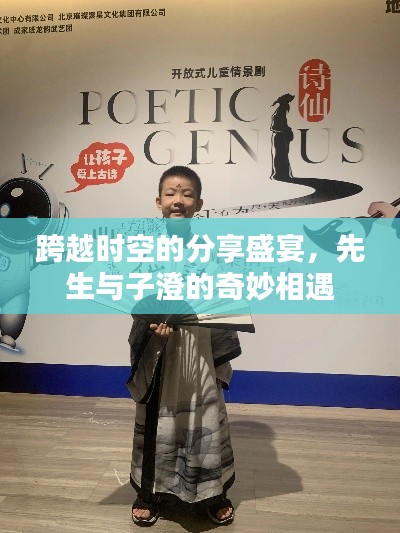 跨越时空的分享盛宴，先生与子澄的奇妙相遇