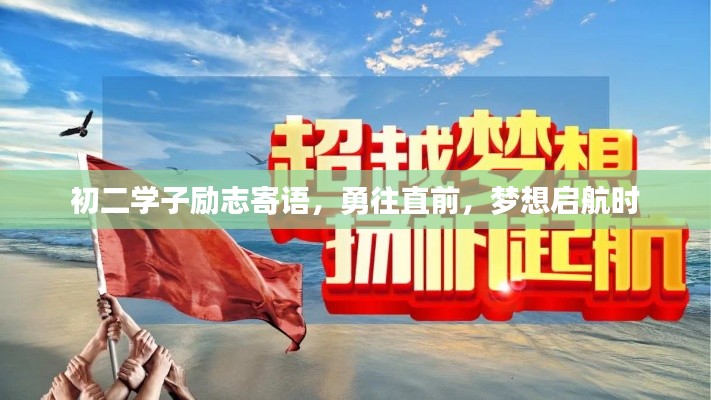初二学子励志寄语，勇往直前，梦想启航时