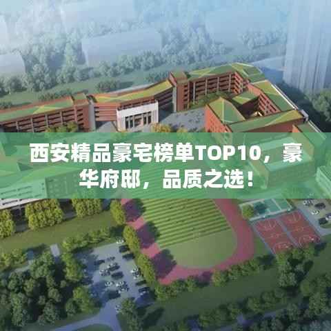 西安精品豪宅榜单TOP10，豪华府邸，品质之选！