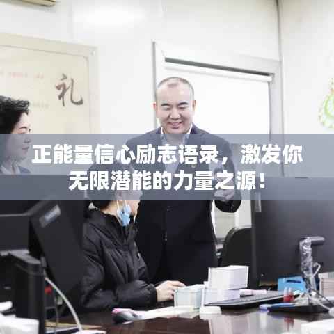 正能量信心励志语录，激发你无限潜能的力量之源！