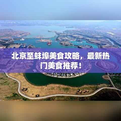 北京至蚌埠美食攻略，最新热门美食推荐！