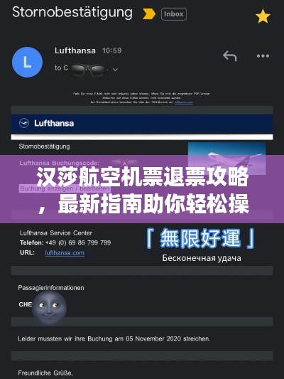 汉莎航空机票退票攻略，最新指南助你轻松操作