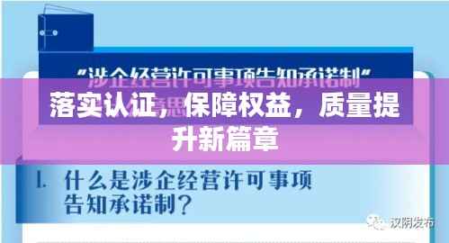 落实认证，保障权益，质量提升新篇章