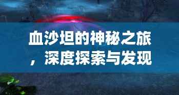 血沙坦的神秘之旅，深度探索与发现
