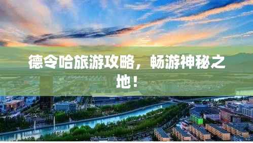 德令哈旅游攻略，畅游神秘之地！