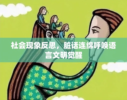 社会现象反思,脏话连绵呼唤语言文明觉醒