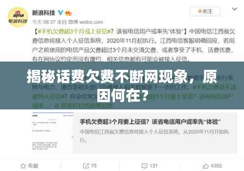 揭秘话费欠费不断网现象,原因何在?