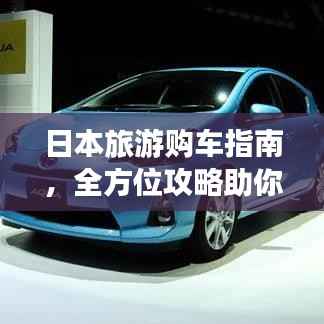 日本旅游购车指南，全方位攻略助你轻松购车！