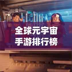 全球元宇宙手游排行榜TOP榜，最火游戏一网打尽！