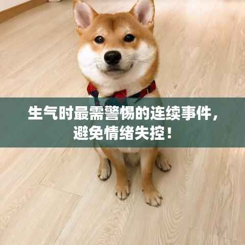 生气时最需警惕的连续事件，避免情绪失控！