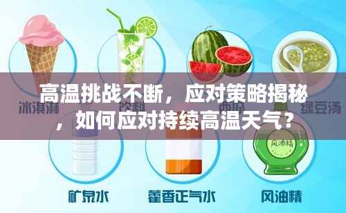 高温挑战不断,应对策略揭秘,如何应对持续高温天气?